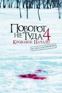 Поворот не туда 4: Кровавое начало (2011) онлайн бесплатно