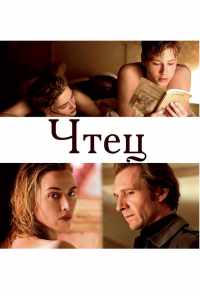 Чтец (2008) онлайн бесплатно