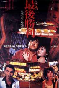 Последняя победа (1987) онлайн бесплатно