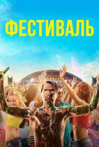 Фестиваль (2018) онлайн бесплатно