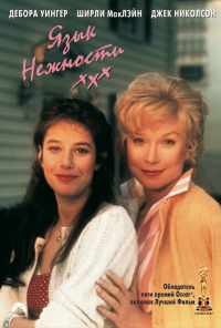 Язык нежности (1983) онлайн бесплатно