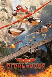 Самолеты: Огонь и вода (2014) онлайн бесплатно
