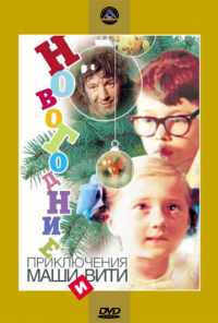 Новогодние приключения Маши и Вити (1975) онлайн бесплатно