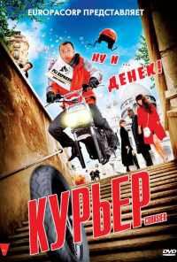 Курьер (2009) онлайн бесплатно