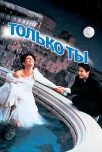 Только ты (1994) онлайн бесплатно