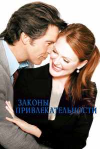 Законы привлекательности (2003) онлайн бесплатно