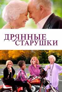 Дрянные старушки (2020) онлайн бесплатно