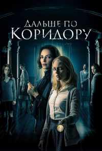 Дальше по коридору (2016) онлайн бесплатно