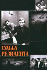 Судьба резидента (1970) онлайн бесплатно