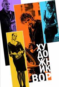 Художник-вор (2010) онлайн бесплатно
