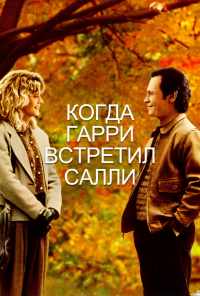 Когда Гарри встретил Салли (1989) онлайн бесплатно