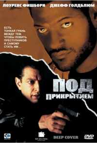 Под прикрытием (1992) онлайн бесплатно