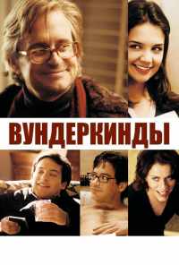 смотреть Вундеркинды (2000) онлайн бесплатно в хорошем качестве без регистрации