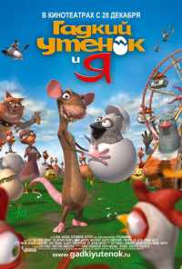 Гадкий утенок и я (2006) онлайн бесплатно