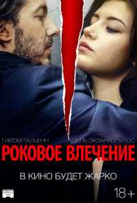 Роковое влечение (2015) онлайн бесплатно