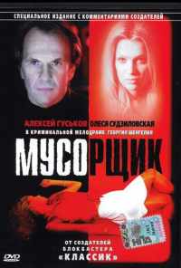 Мусорщик (2001) онлайн бесплатно
