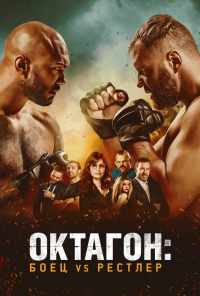 Октагон: Боец vs Рестлер (2020) онлайн бесплатно