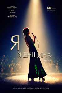 Я - женщина (2019) онлайн бесплатно