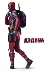 Дэдпул (2016) онлайн бесплатно