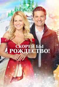 Скорей бы Рождество (2020) онлайн бесплатно