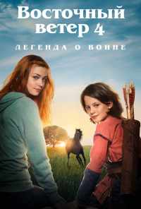 Восточный ветер 4: Легенда о Воине (2019) онлайн бесплатно