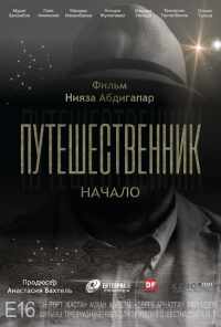 Путешественник. Начало (2018) онлайн бесплатно