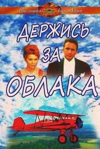 Держись за облака (1971) онлайн бесплатно
