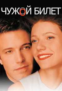 Чужой билет (2000) онлайн бесплатно
