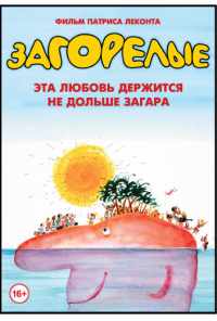 Загорелые (1978) онлайн бесплатно