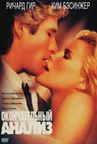 Окончательный анализ (1992) онлайн бесплатно