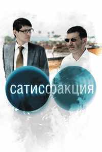 Сатисфакция (2010) онлайн бесплатно
