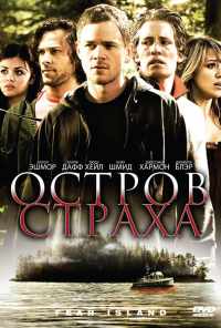 Остров страха (2009) онлайн бесплатно