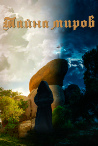 Тайна миров (2019) онлайн бесплатно