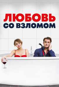 Любовь со взломом (2018) онлайн бесплатно