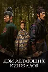 смотреть Дом летающих кинжалов (2004) онлайн бесплатно в хорошем качестве без регистрации