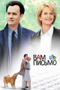 Вам письмо (1998) онлайн бесплатно