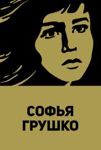Софья Грушко (1972) онлайн бесплатно