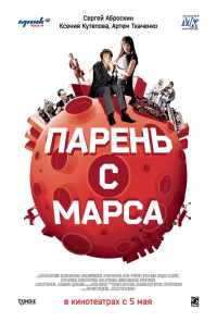 Парень с Марса (2011) онлайн бесплатно