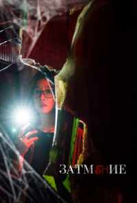 Затмение (2019) онлайн бесплатно