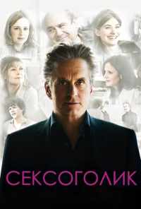 Сексоголик (2009) онлайн бесплатно