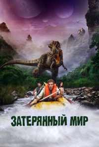 Затерянный мир (2009) онлайн бесплатно