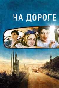 смотреть На дороге (2012) онлайн бесплатно в хорошем качестве без регистрации