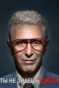 Ты не знаешь Джека (2010) онлайн бесплатно