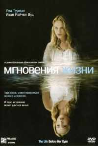 Мгновения жизни (2007) онлайн бесплатно