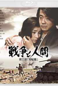 Война и люди. Часть 3: Окончание (1973) онлайн бесплатно