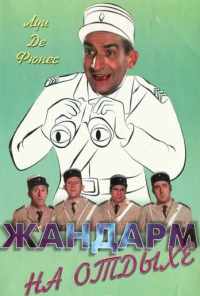 Жандарм на отдыхе (1970) онлайн бесплатно