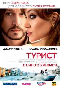 смотреть Турист (2010) онлайн бесплатно в хорошем качестве без регистрации