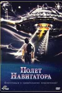 Полет навигатора (1986) онлайн бесплатно