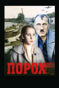 Порох (1985) онлайн бесплатно