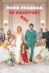 Пока свадьба не разлучит нас (2020) онлайн бесплатно